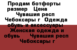 Продам ботфорты 36 размер › Цена ­ 2 500 - Чувашия респ., Чебоксары г. Одежда, обувь и аксессуары » Женская одежда и обувь   . Чувашия респ.,Чебоксары г.